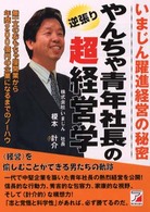 やんちゃ青年社長の逆張り超経営学