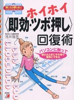 ホイホイ〈即効・ツボ押し〉回復術 - パソコンに触って疲れたときにその場で簡単にできる