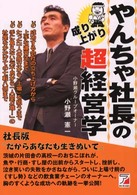 やんちゃ社長の成り上がり超経営学