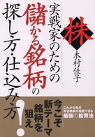 株　実戦家のための儲かる銘柄の探し方・仕込み方