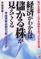 経済がわかれば儲かる株が見えてくる - 伸びる業種・上がる銘柄を見つける処方箋