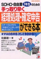 ＳＯＨＯ・自由業１年生のための手っ取り早く経理処理・確定申告ができる本 - まずは白色申告、そして青色申告へ