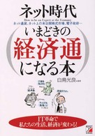 ネット時代　いまどきの経済通になる本―ＩＴ革命で私たちの生活、経済が変わる！