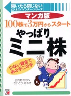 マンガ版やっぱりミニ株 - １００株で３万円からスタート