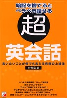 「超」英会話 - 暗記を捨てるとペラペラ話せる