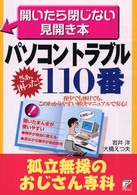 パソコントラブル１１０番 孤立無援のおじさん専科