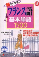 絵でわかるフランス語基本単語１５００ ＣＤ　ｂｏｏｋ