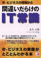 間違いだらけのＩＴ常識 - ｅ－ビジネスの現場から