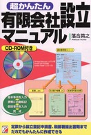 超かんたん有限会社設立マニュアル - パソコンだからだれでもデキル