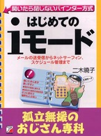 はじめてのｉモード - メールの送受信からネットサーフィン、スケジュール管 孤立無援のおじさん専科