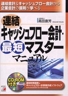 連結キャッシュフロー会計・最短マスターマニュアル - 連結会計＆キャッシュフロー会計から企業会計の原則が