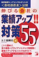 伸びる会社の業績アップ！！対策５５ - 船井総研トップコンサルタントの〈会社改造法〉公開