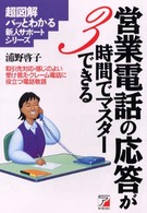 営業電話の応答が３時間でマスターできる 超図解パッとわかる新人サポートシリーズ