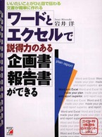 ワードとエクセルで説得力のある企画書・報告書ができる - いいたいことがひと目で伝わる文書が簡単に作れる コンピュータが仕事に活きるビジネスバインダーシリーズ