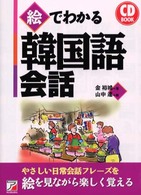 絵でわかる韓国語会話 ＣＤ　ｂｏｏｋ