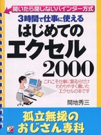 はじめてのエクセル２０００ - ３時間で仕事に使える 孤立無援のおじさん専科