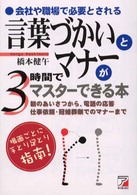 言葉づかいとマナーが３時間でマスターできる本 - 会社や職場で必要とされる