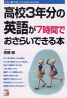 高校３年分の英語が７時間でおさらいできる本 - これ１冊でポイントがよくわかる！