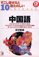 すこし話せると１０倍たのしい中国語 ＣＤ　ｂｏｏｋ
