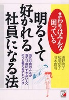 まわりはみんな困っている　明るくて好かれる社員になる法―当たり前のことが当たり前にできない人へそっと教えるアドバイス