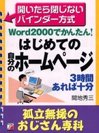 孤立無援のおじさん専科<br> Ｗｏｒｄ２０００でかんたん！　はじめての自分のホームページ―孤立無援のおじさん専科