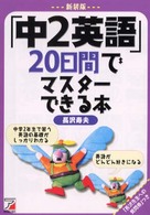 「中２英語」２０日間でマスターできる本 （新装版）