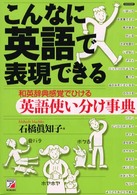 こんなに英語で表現できる―和英辞典感覚でひける英語使い分け事典