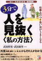 ３分で人を見抜く〈私の方法〉 - 仕事上のつき合い方がうまくなる