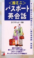 超ミニ　パスポート英会話―すこし話せると１０倍たのしい旅行英会話・決定版