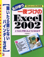 私が使う一夜づけのＥｘｃｅｌ　２００２ - とりあえず使えるようになれます