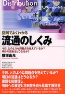 図解でよくわかる流通のしくみ