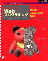 はじめてのＷｅｂプログラミング―一気にマスター！ＨＴＭＬ・ＪａｖａＳｃｒｉｐｔ・ＣＧＩの基本の基本