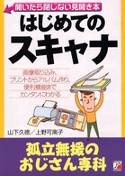 はじめてのスキャナ - 画像取り込み、プリントからアルバム作り、便利機能ま 孤立無援のおじさん専科