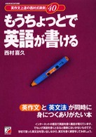 もうちょっとで英語が書ける - 英作文上達の西村式鉄則４０