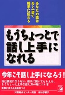 もうちょっとで話し上手になれる - あなたの話はあと一歩で相手に伝わる