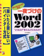 一夜づけのＷｏｒｄ　２００２ - “とりあえず”使えるようになれます