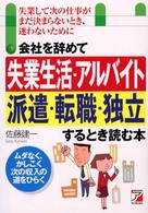 会社を辞めて「失業生活・アルバイト・派遣・転職・独立」するとき読む本 - 失業して次の仕事がまだ決まらないとき、迷わないため