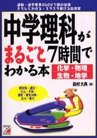 中学理科がまるごと７時間でわかる本 - 化学・物理・生物・地学