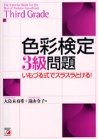 色彩検定３級問題 - いもづる式でスラスラとける！