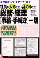 社員が入るとき～辞めるとき総務・経理「事務・手続き」一切 - 正社員からパートタイマーまで