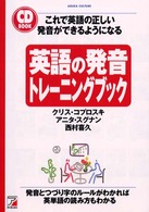 英語の発音トレーニングブック - これで英語の正しい発音ができるようになる ＣＤ　ｂｏｏｋ