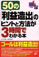 ５０の「利益造出」のヒントと方法が３時間でわかる本