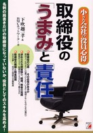 取締役の「うまみ」と「責任」 - 小さな会社の役員心得