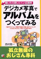 デジカメ写真でアルバムをつくってみる - 「旅行アルバム」「家族や友達との思い出アルバム」が 孤立無援のおじさん専科