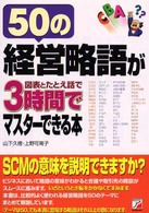 ５０の経営略語が図表とたとえ話で３時間でマスターできる本