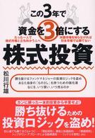 この３年で資金を３倍にする株式投資 - たった一人で株式市場と立ち向かう人へ　米国市場を知