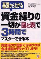 資金繰りの一切が「図と表」で３時間でマスターできる本 - 基礎からわかる