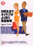 日常生活でネイティブがよく使う英語表現 ＣＤ　ｂｏｏｋ