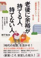老後に余裕が持てる人、持てない人 - サラリーマンでもできる「家賃年金」という考え方