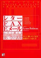 レター・ＦＡＸ・Ｅメールにすぐ使えるカジュアル英語とフォーマル英語の使い分け表現 - ネイティブによるｏｎｌｉｎｅ　＆　ｏｆｆｌｉｎｅ